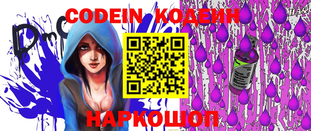 Кодеин Purple Drank Славянск-на-Кубани